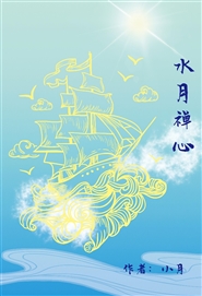 水月禅心 cover image