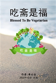 Blessed To Be Vegetarian 吃斋是福 cover image