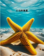 饥饿的海星 cover image