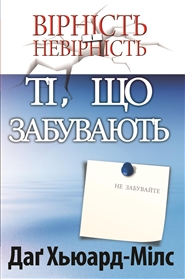 Ті, хто забуває cover image