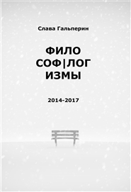 Фило(соф|лог)измы: 2014-2017 cover image