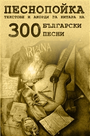 Guitar Songbook – 300 Bulgarian Songs cover image