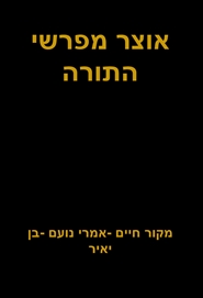 אוצר מפרשי התורה cover image