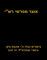 אוצר מפרשי רשי cover image