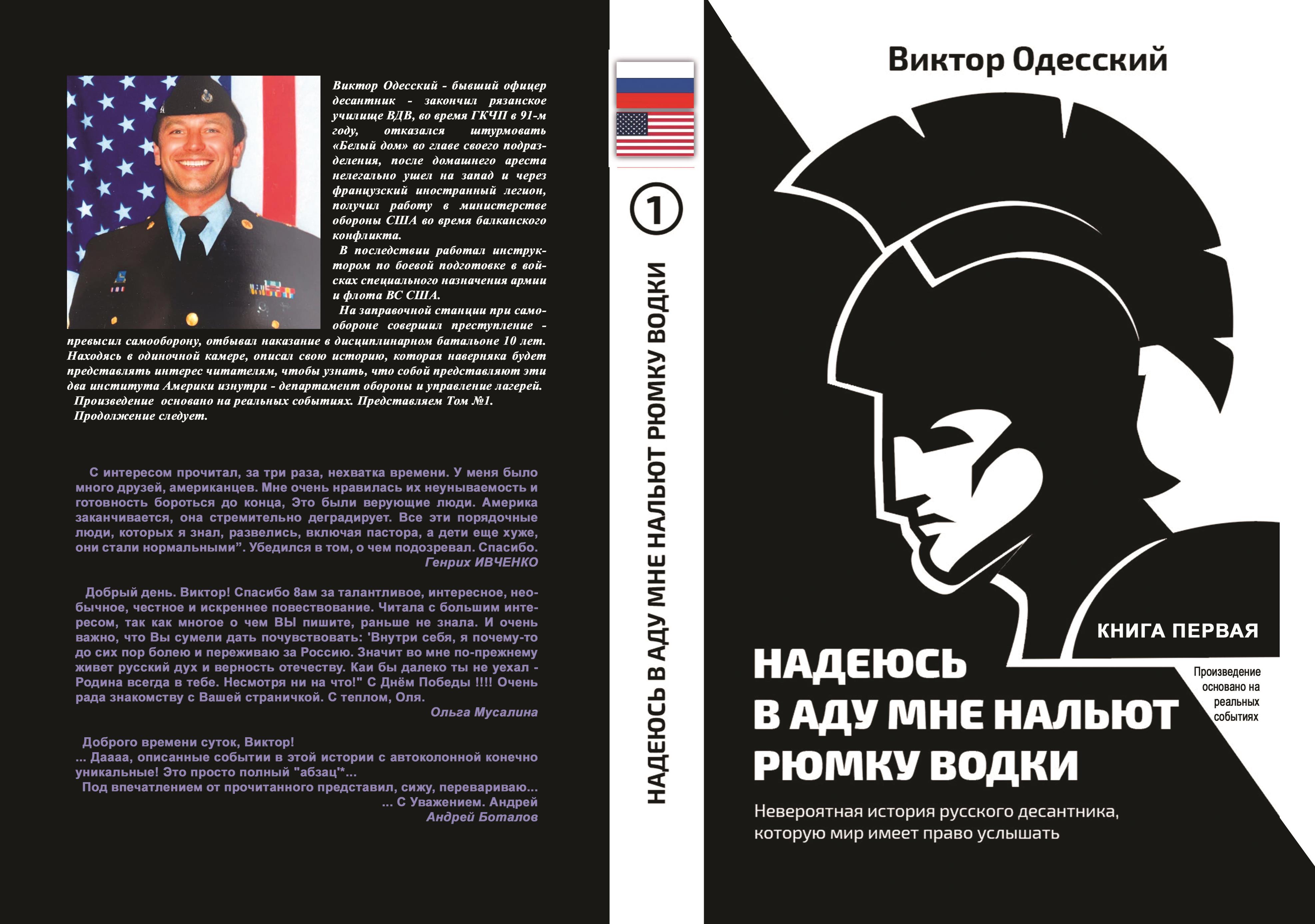 Надеюсь в аду мне нальют рюмку водки. Том 1. by Viktor Odesskiy : $23.00 :  TheBookPatch.com