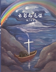  云彩的见证 testimony （簡體版) cover image