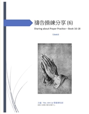 禱告操練分享 
Sharing about Prayer Practice (6) cover image