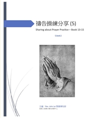 禱告操練分享 Testimony of prayer (５) cover image