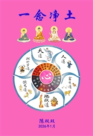 一念净土 2026 第二册 cover image