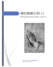 禱告操練分享 Sharing about Prayer Practice(1) cover image