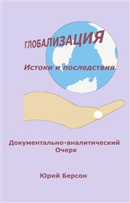Глобализация Истоки и посл ... cover image