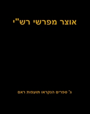 אוצר מפרשי רש"י cover image