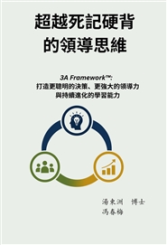超越死記硬背的領導思維 cover image