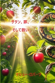 サタン、罪、そして救い cover image