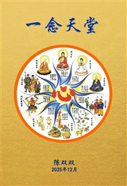 一念天堂 2025 第一册 One thought  ... cover image