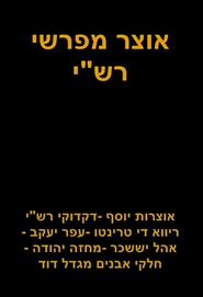 אוצר מפרשי רש"י cover image