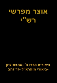 אוצר מפרשי רש"י cover image