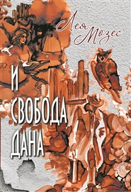 И СВОБОДА ДАНА cover image
