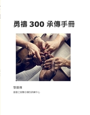 勇禱300 操練手冊 cover image