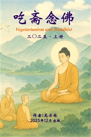 吃斋念佛 2025 上册 Vegetarianism ... cover image
