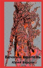 Вечный воитель cover image