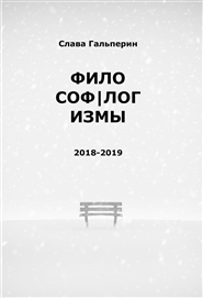 Фило(соф|лог)измы: 2018-2019 cover image
