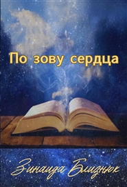 Po Zovu Serdza cover image