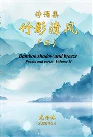 竹影清风 II 诗偈集 2026 cover image