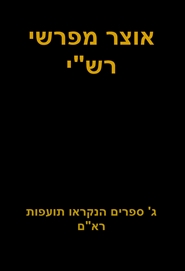 אוצר מפרשי רש"י cover image