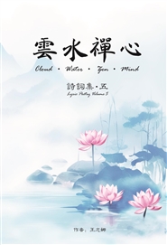 云水禅心·诗词集·五 cover image