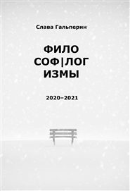 Фило(соф|лог)измы: 2020-2021 cover image