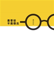 基督徒不是傻瓜 (简体字版) cover image