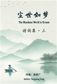 尘世如梦·诗词集·三 cover image