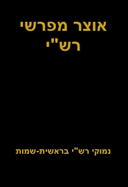 אוצר מפרשי רש"י cover image