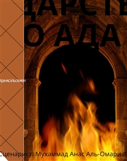 Царство Ада cover image