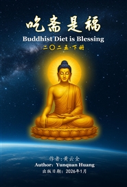吃斋是福 2025 下册 cover image