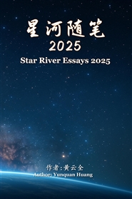 星河随笔 2025 cover image
