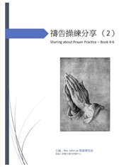 禱告操練分享 Sharing about Prayer Practice (2) cover image