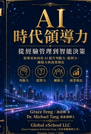 AI 時代領導力： 從經驗管理到智能決策: 打造個人、團隊與企業的 AI 領導系統 cover image