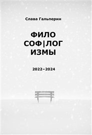 Фило(соф|лог)измы: 2022-2024 cover image