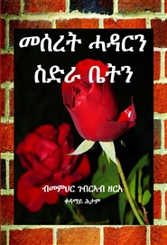 Marriage & Family (Tigrinya) cover image