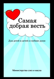 Best News Ever (RUSSIAN) cover image