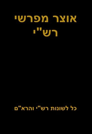 אוצר מפרשי רש"י cover image