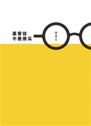 基督徒不是傻瓜 (繁體字版) cover image