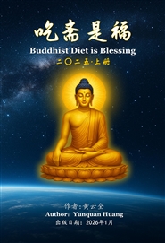 吃斋是福 2025 上册 cover image