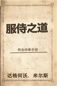 服侍之道教会侍奉手册 cover image