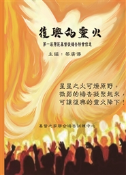 復興的靈火 Fire of spiritual revival (繁體版) cover image