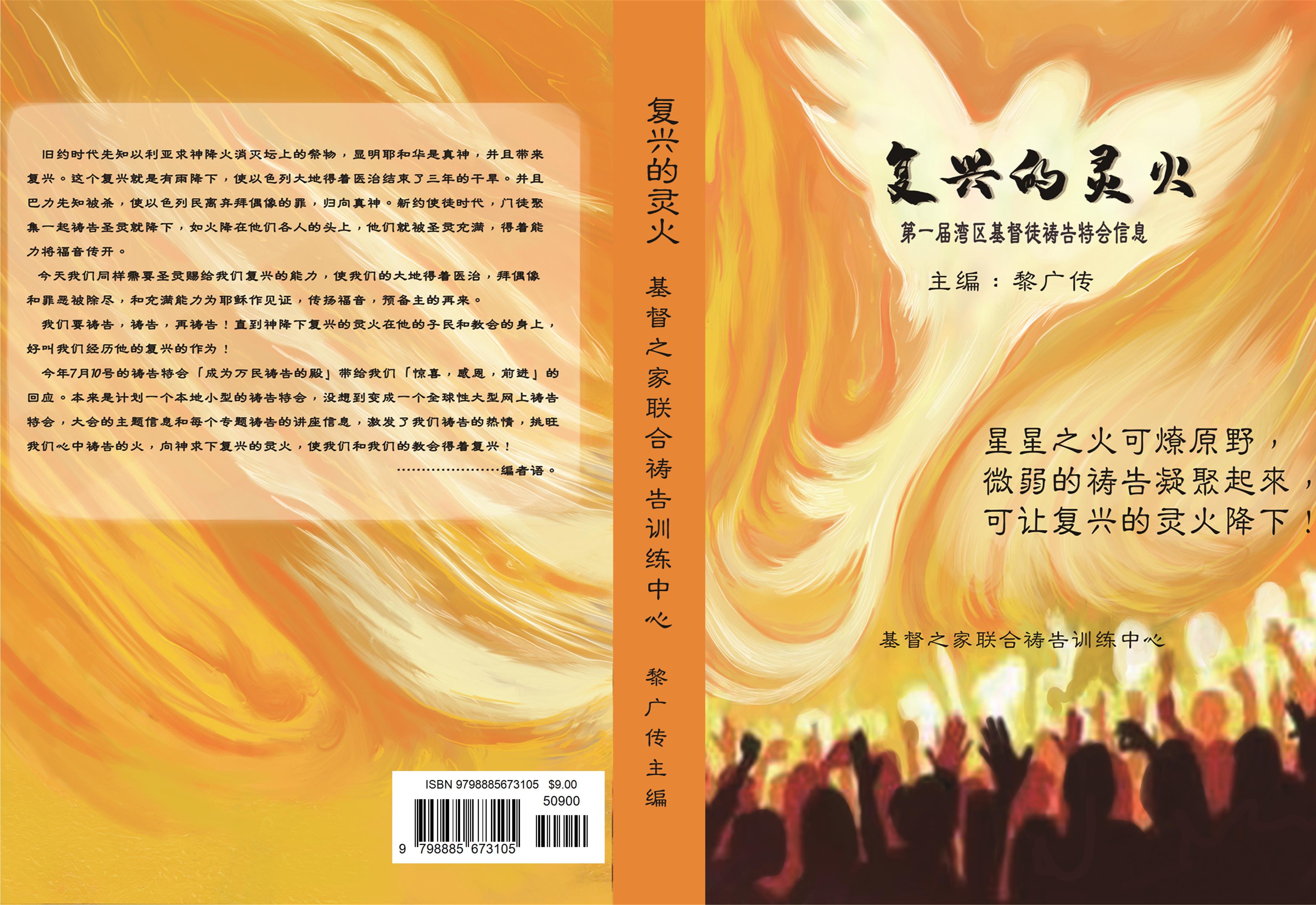 复兴的灵火 Fire of spiritual revival (简体版) cover image